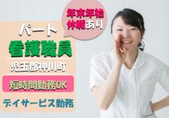 【児玉郡神川町】デイサービスの看護師【JOB ID：45-4-ns-p-jn-not】 イメージ