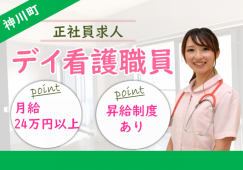 【児玉郡神川町】デイサービスの看護師【JOB ID：45-4-ns-f-jn-bbb】 イメージ