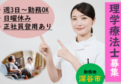 【深谷市】デイサービスの理学療法士【JOB ID：210-6-kk-p-pt-not】 イメージ