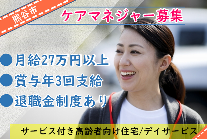 【熊谷市】サ高住・デイの介護支援専門員【JOB ID：806-1-cm-f-cm-nor】 イメージ