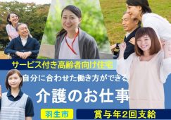 【羽生市】サービス付き高齢者向け住宅の介護職【JOB ID：966-2-ca-f-sy-aaa】 イメージ