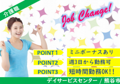 【熊谷市】デイサービスの介護職【JOB ID：1200-1-ca-p-sy-not】 イメージ