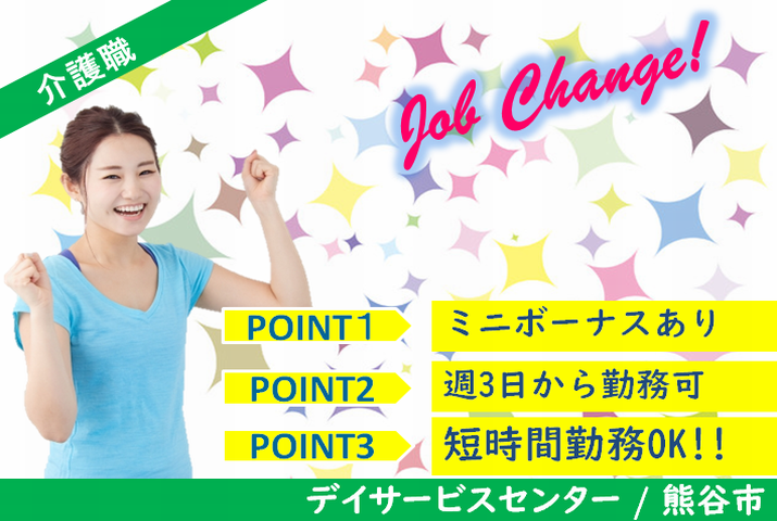 【熊谷市】デイサービスの介護職【JOB ID：1200-1-ca-p-sy-not】 イメージ