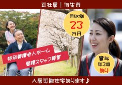 【羽生市】特別養護老人ホームの看護師【JOB ID：101-1-ns-f-jn-bbb】 イメージ