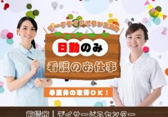 【前橋市】デイサービスセンターの看護師【JOB ID：1164-1-ns-p-jn-not】 イメージ