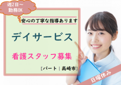 【高崎市】デイサービスの看護師【JOB ID：812-1-ns-p-jn-not】 イメージ