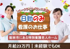 【館林市】特別養護老人ホームの看護師【JOB ID：26-2-ns-f-jn-bbb】 イメージ