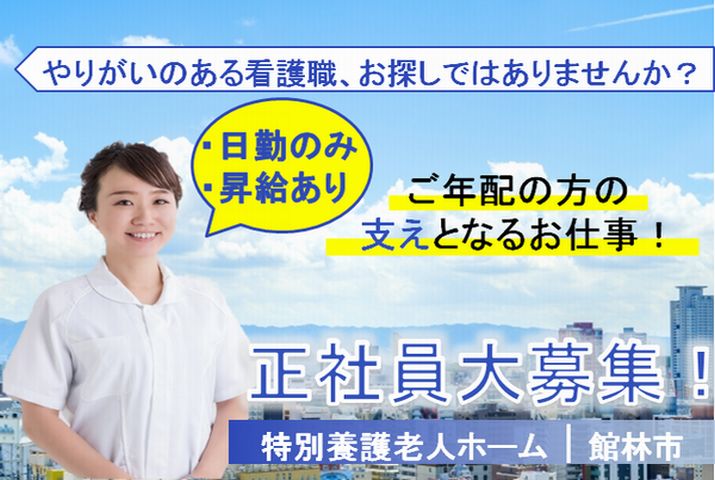 【館林市】特別養護老人ホームの看護スタッフ【JOB ID：26-2-ns-p-ns-nor】 イメージ