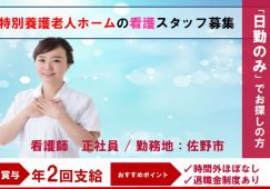 【佐野市】特別養護老人ホームの看護師【JOB ID：623-2-ns-f-jn-bbb】 イメージ