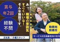 【前橋市】サービス付き高齢者向け住宅/訪問介護の介護職【JOB ID：1191-1-ca-f-sy-aaa】 イメージ