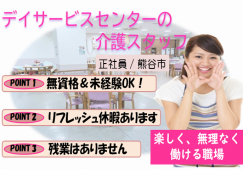 【熊谷市】デイサービスの介護職【JOB ID：1200-1-ca-f-ms-aaa】 イメージ