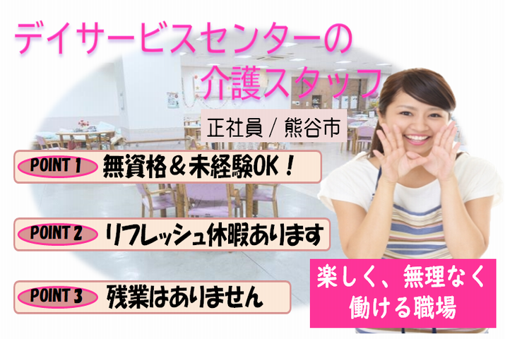 【熊谷市】デイサービスの介護職【JOB ID：1200-1-ca-f-ms-aaa】 イメージ