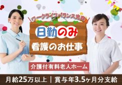 【吉岡町】介護付有料老人ホームの看護スタッフ【JOB ID：171-3-ns-f-ns-bbb】 イメージ