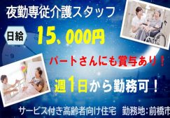 【前橋市】サービス付き高齢者向け住宅/訪問介護の夜勤専従介護職【JOB ID：1191-1-ca-yp-sy-nor】 イメージ