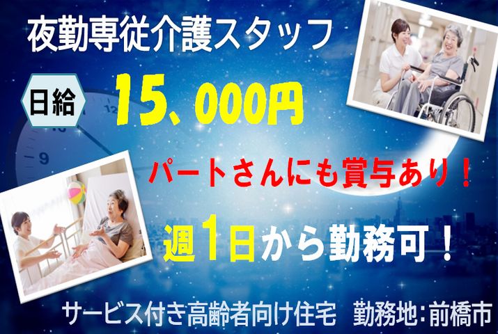【前橋市】サービス付き高齢者向け住宅/訪問介護の夜勤専従介護職【JOB ID：1191-1-ca-yp-sy-nor】 イメージ