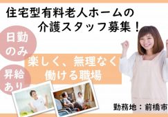 【前橋市】住宅型有料老人ホームの介護職【JOB ID：1085-3-ca-fn-sy-aaa】 イメージ
