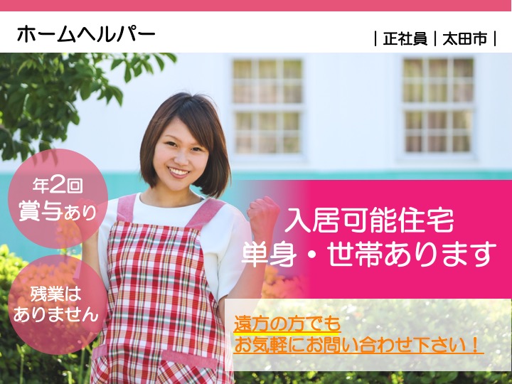 【太田市】ヘルパーステーションのホームヘルパー【JOB ID：1245-3-hca-f-sy-aaa】 イメージ