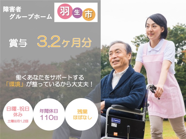 【羽生市】障害者グループホームの生活支援スタッフ【JOB ID：1262-1-ss-f-sy-aaa】 イメージ