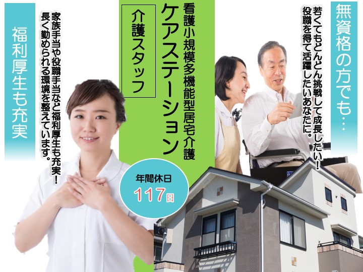 【久喜市】ケアステーションの介護職【JOB ID：1267-1-ca-f-ms-aaa】 イメージ