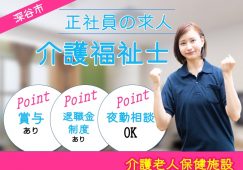 【深谷市】介護老人保健施設の介護職【JOB ID：210-11-ca-f-kh-aaa】 イメージ