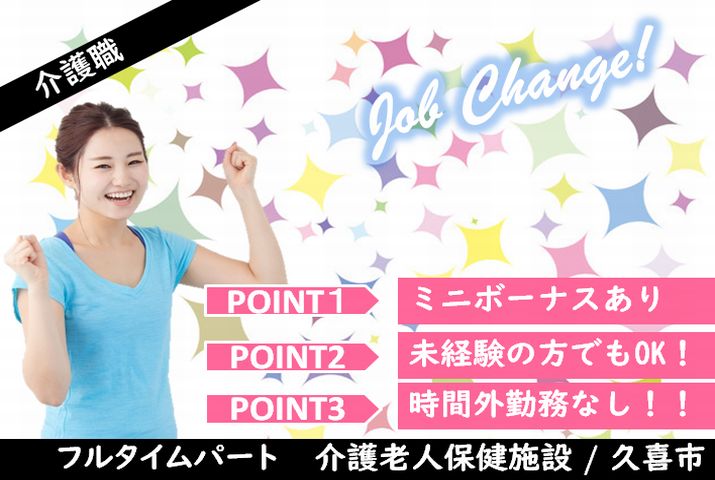 【久喜市】介護老人保健施設の介護職【JOB ID：998-3-ca-p-ms-nor】 イメージ