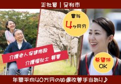 【足利市】介護老人保健施設の介護職【JOB ID：279-2-ca-f-kh-aaa】 イメージ