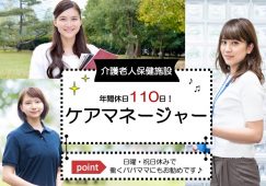 【足利市】介護老人保健施設のケアマネージャー【JOB ID：279-2-cm-f-cm-nor】 イメージ