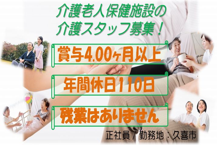 【久喜市】介護老人保健施設の介護職【JOB ID：998-2-ca-f-ms-aaa】 イメージ