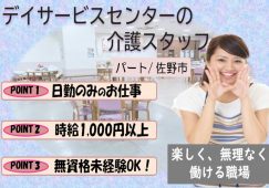 【佐野市】デイサービスセンターの介護職【JOB ID：81-5-ca-pn-ms-not】 イメージ