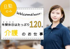 【前橋市】特別養護老人ホーム/ショートステイの介護職【JOB ID：509-1-ca-k-sy-nor】 イメージ