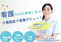【太田市】デイサービスの看護師【JOB ID：55-13-ns-f-jn-bbb】 イメージ