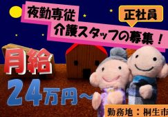 【桐生市】住宅型有料老人ホームの夜勤専門介護職【JOB ID：1107-2-ca-yf-kh-aaa】 イメージ