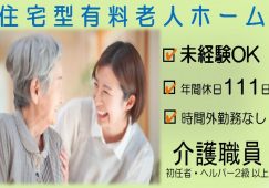 【本庄市】住宅型有料老人ホームの介護スタッフ【JOB ID：62-2-ca-f-sy-aaa】 イメージ