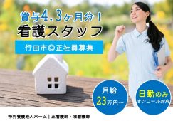 【行田市】特別養護老人ホームの看護師【JOB ID：684-1-ns-f-jn-bbb】 イメージ