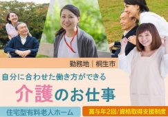 【桐生市】住宅型有料老人ホームの介護職【JOB ID：1107-2-ca-f-sy-aaa】 イメージ