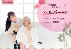 【足利市】特別養護老人ホームのヘルパー【JOB ID：712-7-ca-f-ms-aaa】 イメージ