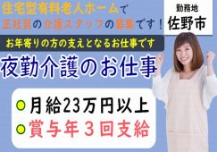 【佐野市】住宅型有料老人ホームの夜勤専従介護職【JOB ID：81-28-ca-yf-sy-aaa】 イメージ