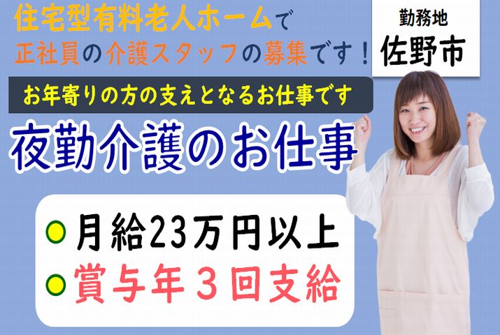 【佐野市】住宅型有料老人ホームの夜勤専従介護スタッフ【JOB ID：81-28-ca-yf-sy-aaa】 イメージ