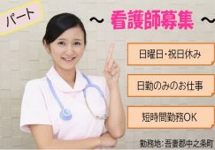 【吾妻郡中之条町】病院の看護職員【JOB ID：1049-1-ns-p-jn-nor】 イメージ