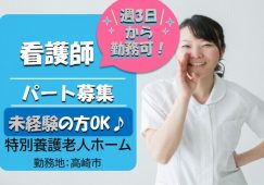 【高崎市】特別養護老人ホームの看護師【JOB ID：9-0-ns-p-jn-nor】 イメージ