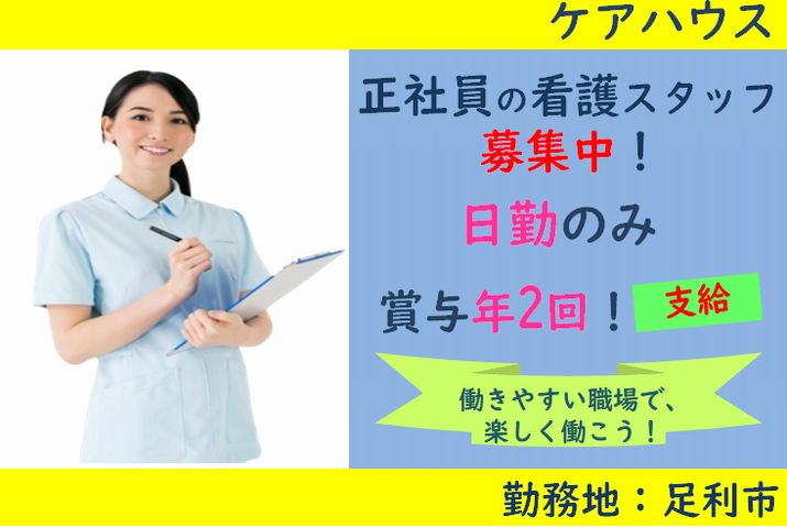 【足利市】ケアハウスの看護師【JOB ID：1061-1-ns-f-jn-bbb】 イメージ