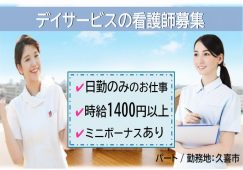 【久喜市】デイサービスの看護師【JOB ID：998-1-ns-pn-jn-not】 イメージ