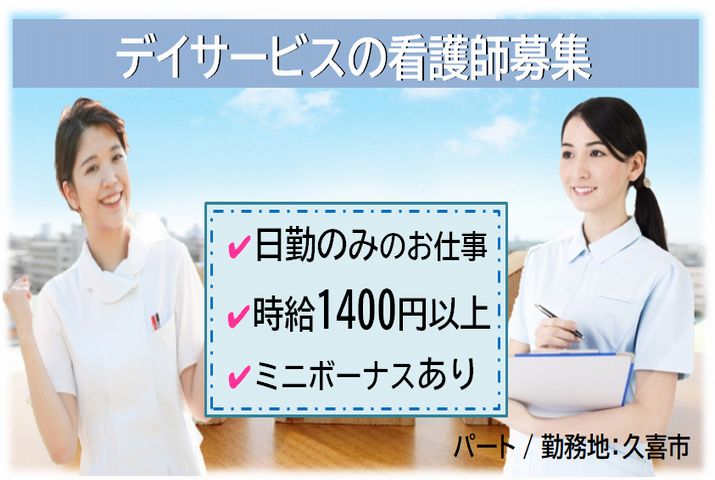 【久喜市】デイサービスの看護職員【JOB ID：998-1-ns-pn-jn-not】 イメージ