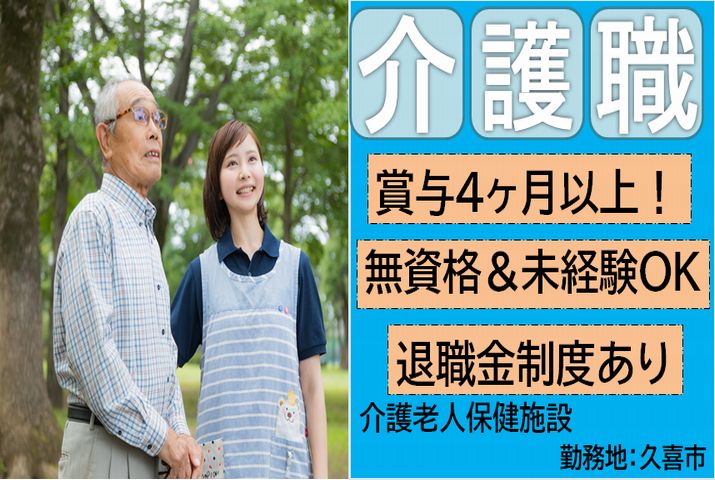 【久喜市】介護老人保健施設の介護職【JOB ID：998-3-ca-f-ms-aaa】 イメージ