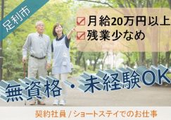 【足利市】ショートステイの介護職【JOB ID：1250-1-ca-k-ms-nor】 イメージ