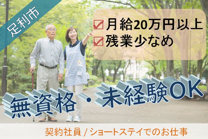 【足利市】ショートステイの介護職員【JOB ID：1250-1-ca-k-ms-nor】 イメージ