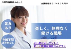 【太田市】住宅型有料老人ホームの介護職【JOB ID：1232-1-ca-p-kh-nor】 イメージ