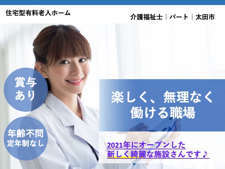 【太田市】住宅型有料老人ホームの介護福祉士【JOB ID：1232-1-ca-p-kh-nor】 イメージ