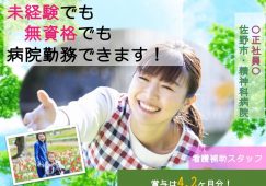 【佐野市】病院の看護補助スタッフ【JOB ID：1299-1-ch-f-ms-nor】 イメージ