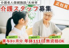 【太田市】介護老人保健施設の介護職【JOB ID：209-15-ca-f-ms-aaa】 イメージ